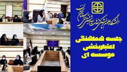 جلسه هماهنگی اعتباربخشی موسسه ای دانشکده دندانپزشکی